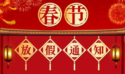 海南創(chuàng)想未來文化傳媒有限公司春節(jié)放假通知