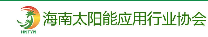 海南太陽能應(yīng)用協(xié)會(huì)委托我司改版網(wǎng)站