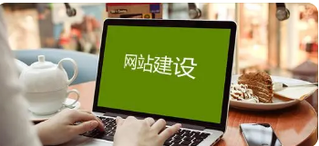 企業建站公司：想要做定制網站，有沒有可以推薦的建設企業網站的公司？