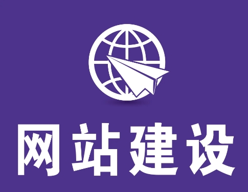 如果用自助建站系統來制作網站？