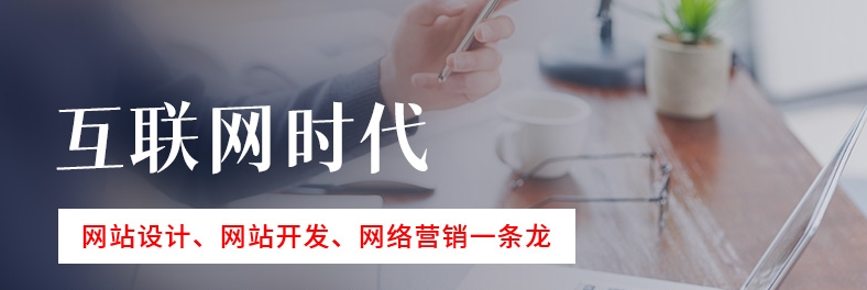 搭建個(gè)性化網(wǎng)站，讓您的品牌在互聯(lián)網(wǎng)世界大放異彩